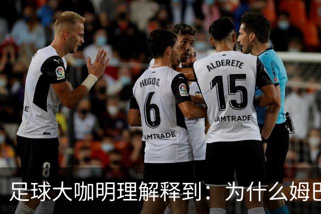 足球大咖明理解释到：为什么姆巴佩和西甲官方都出来道歉了