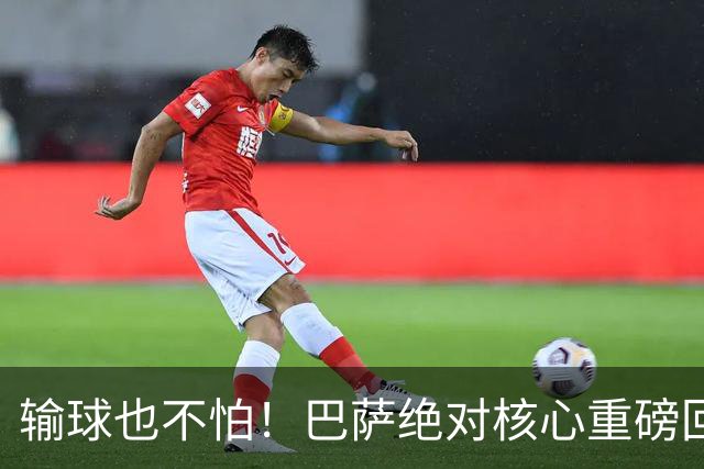 输球也不怕！巴萨绝对核心重磅回归！弗里克迎来最强底牌