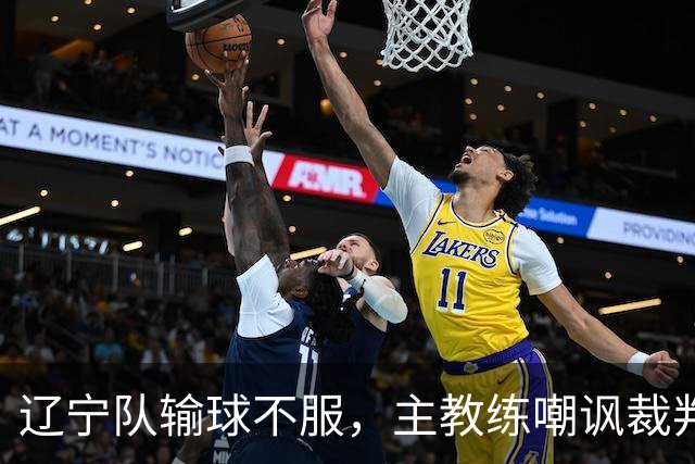 辽宁队输球不服，主教练嘲讽裁判太过分，杨鸣发言引争议