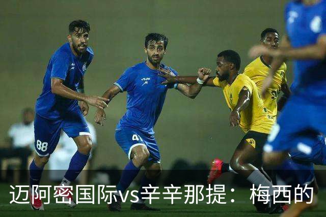 迈阿密国际vs辛辛那提：梅西的“周三之约”，撞上伊万德的最后冲刺