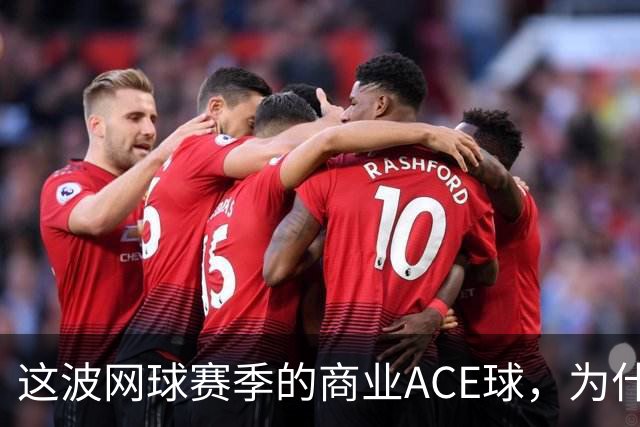 这波网球赛季的商业ACE球，为什么是天猫打出来的？