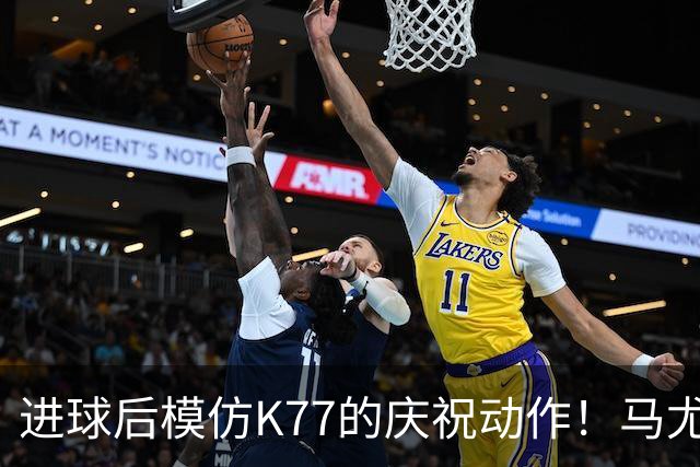 进球后模仿K77的庆祝动作！马尤卢：我们是一家人，大家都支持他
