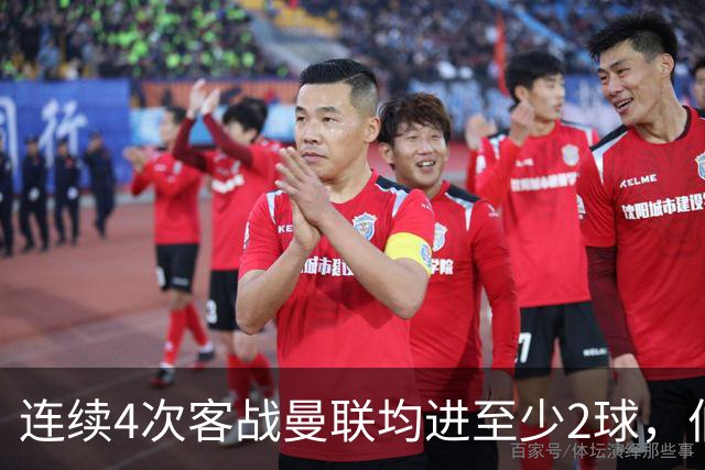 连续4次客战曼联均进至少2球，伯恩茅斯成英超历史第三队