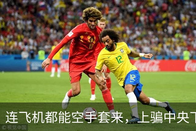连飞机都能空手套来，"上骗中央下骗百姓"的中国第一倒爷牟其中，因为啥栽了？