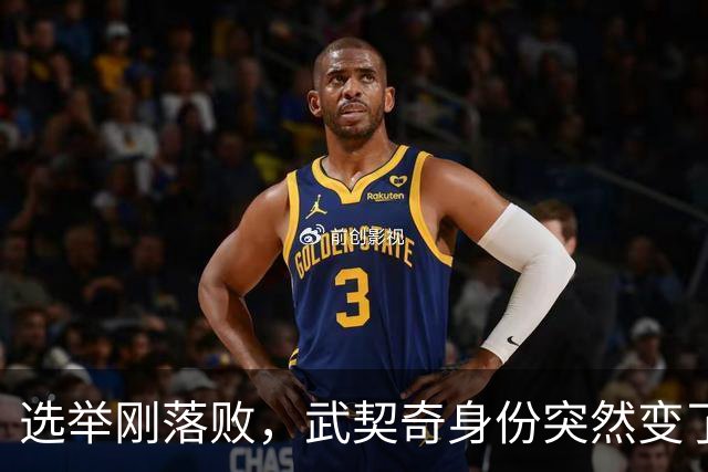 选举刚落败，武契奇身份突然变了，普京政府交底，把丑话说在前面