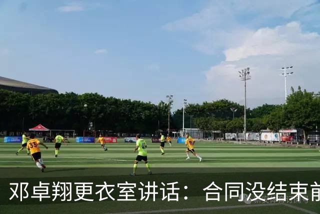 邓卓翔更衣室讲话：合同没结束前，希望每个人尊重自己和球迷