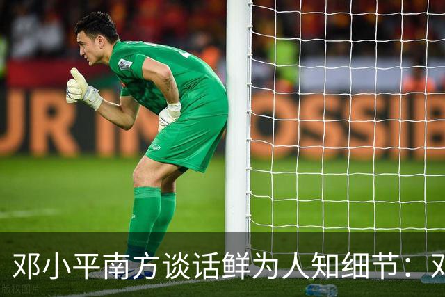 邓小平南方谈话鲜为人知细节：邓朴方称，父亲说出最后那些话时几乎拼上了命