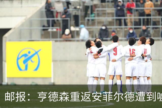 邮报：亨德森重返安菲尔德遭到嘘声，他淡定回应