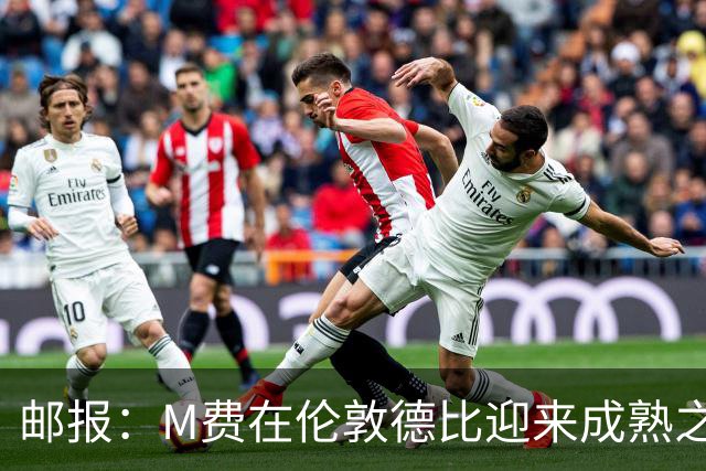 邮报：M费在伦敦德比迎来成熟之夜，向德泽尔比证明了自己的实力