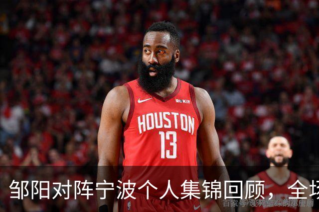 邹阳对阵宁波个人集锦回顾，全场得到14分8抢断
