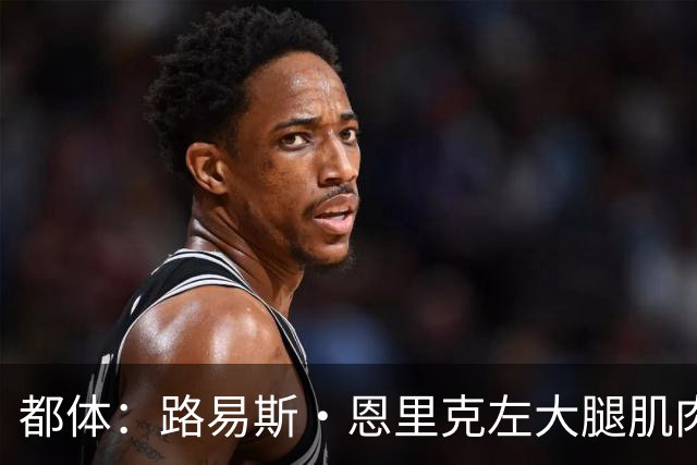 都体：路易斯·恩里克左大腿肌肉受伤，无缘代表国米出战佛罗伦萨