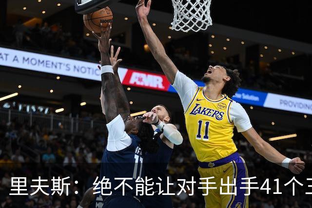 里夫斯：绝不能让对手出手41个三分球 否则他们肯定会命中很多