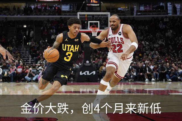 金价大跌，创4个月来新低