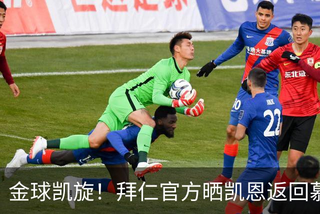 金球凯旋！拜仁官方晒凯恩返回慕尼黑：金球奖得主要回家啦