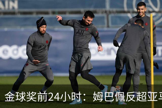 金球奖前24小时：姆巴佩反超亚马尔，凯恩70%概率夺冠