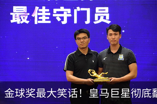 金球奖最大笑话！皇马巨星彻底翻车！伯纳乌王牌惨遭球迷狂喷