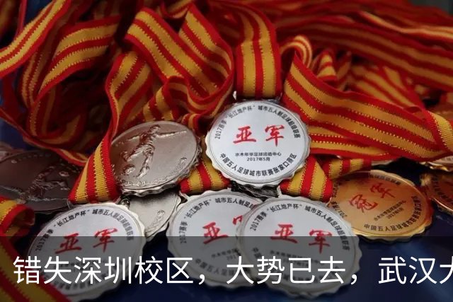 错失深圳校区，大势已去，武汉大学颓势显现！