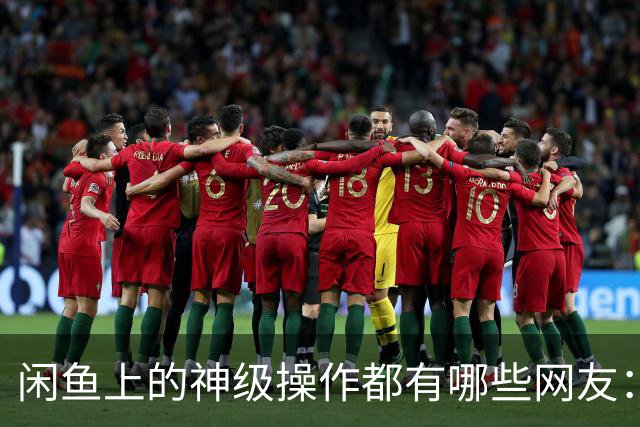 闲鱼上的神级操作都有哪些?网友：就说这个事给你办成没办成吧！