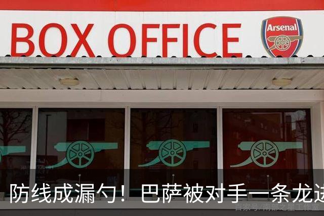 防线成漏勺！巴萨被对手一条龙进球后德佩怒了
