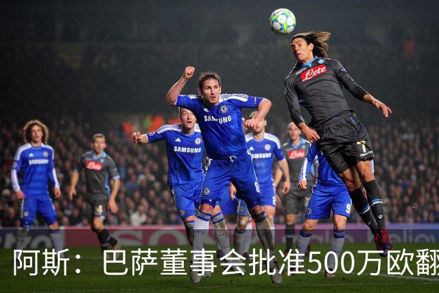 阿斯：巴萨董事会批准500万欧翻修拉玛西亚，将成俱乐部总部