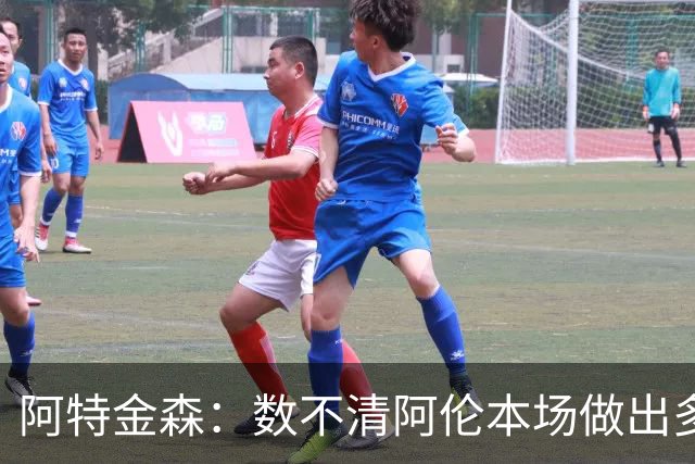 阿特金森：数不清阿伦本场做出多少次关键防守 他的护筐价值极高