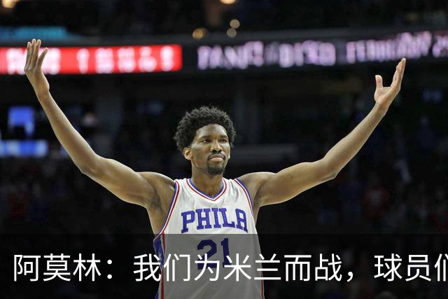 阿莫林：我们为米兰而战，球员们不需要额外的激励