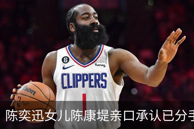 陈奕迅女儿陈康堤亲口承认已分手！直呼情绪有点低落！仍大方祝贺对方亚运夺金
