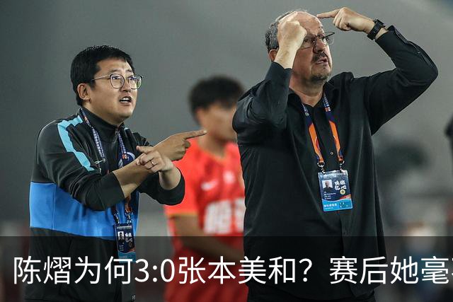 陈熠为何3:0张本美和？赛后她毫不可气说出原因，很淡定