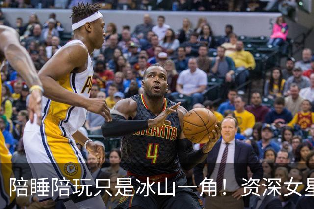 陪睡陪玩只是冰山一角！资深女星再曝大瓜，当众被男大佬拽进厕所