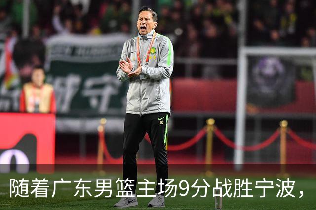 随着广东男篮主场9分战胜宁波，上海男篮5分险胜福建，吉林1分战胜广厦，强弱队差距明显减小，徐杰缺席原因出炉