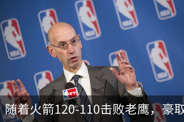 随着火箭120-110击败老鹰，豪取NBA4连胜，NBA最新积分榜出炉
