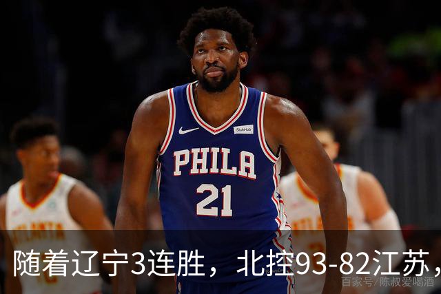 随着辽宁3连胜，北控93-82江苏，CBA最新排名出炉！辽宁排第2
