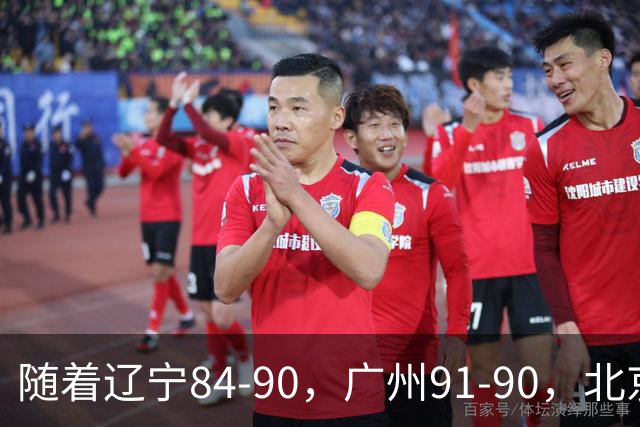 随着辽宁84-90，广州91-90，北京103-92山东，CBA积分榜：北京第1