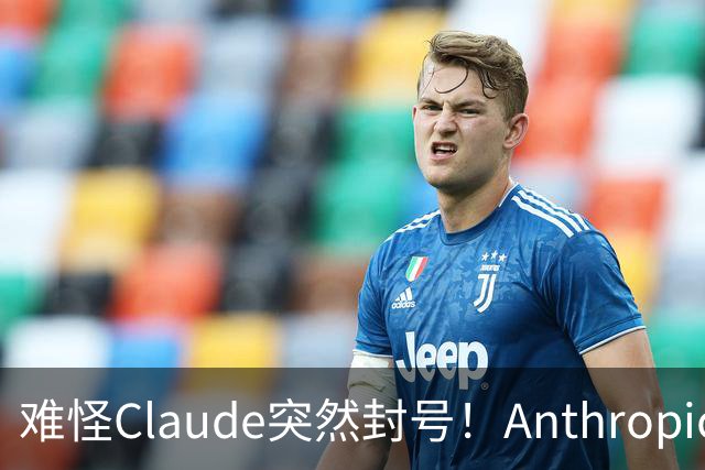 难怪Claude突然封号！Anthropic自曝：你聊的每句话，它都在后台悄悄举报