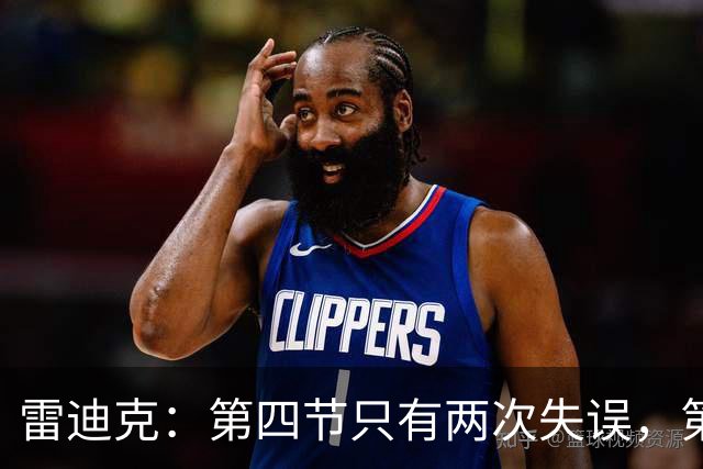 雷迪克：第四节只有两次失误，第三节却有6次