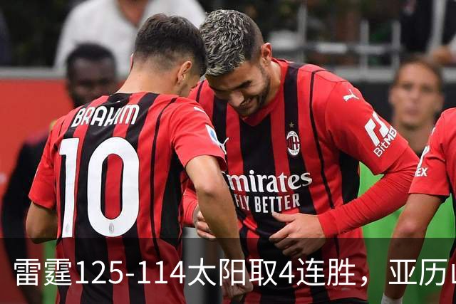 雷霆125-114太阳取4连胜，亚历山大26分，阿杰伊-米切尔30分