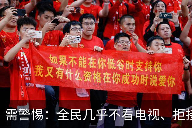 需警惕：全民几乎不看电视、拒接陌生来电，这是一场双向的消耗