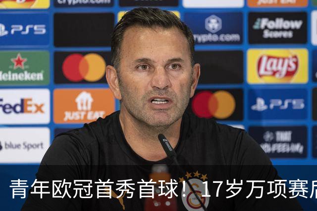 青年欧冠首秀首球！17岁万项赛后英文采访：非常高兴第一场能进球