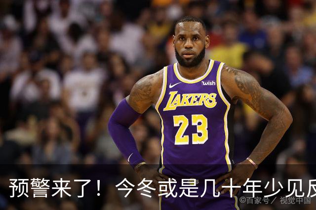 预警来了！今冬或是几十年少见反常冬，三大特点，大家要提早防范