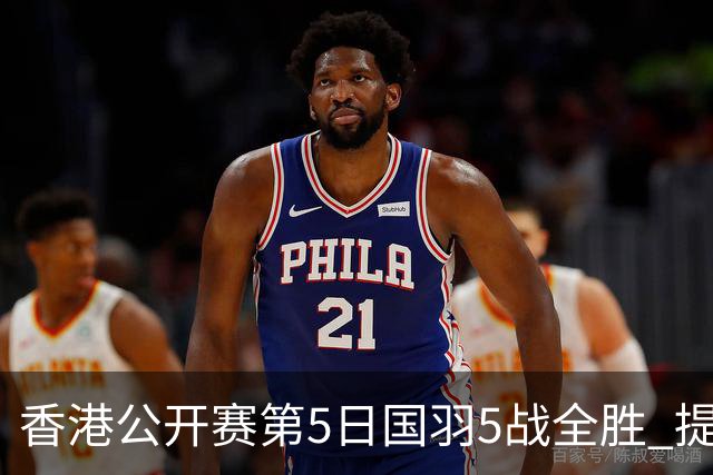 香港公开赛第5日国羽5战全胜 提前包揽混双冠亚军