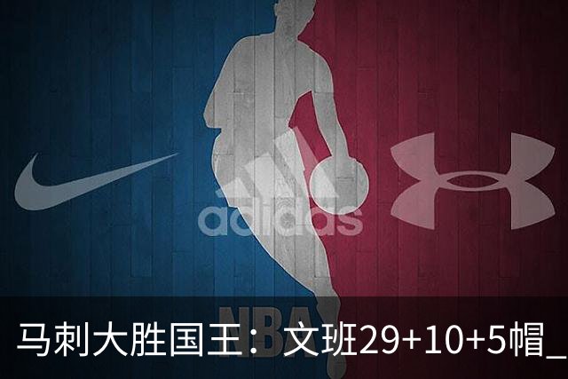 马刺大胜国王：文班29+10+5帽 尚帕尼8三分小萨20+14+8