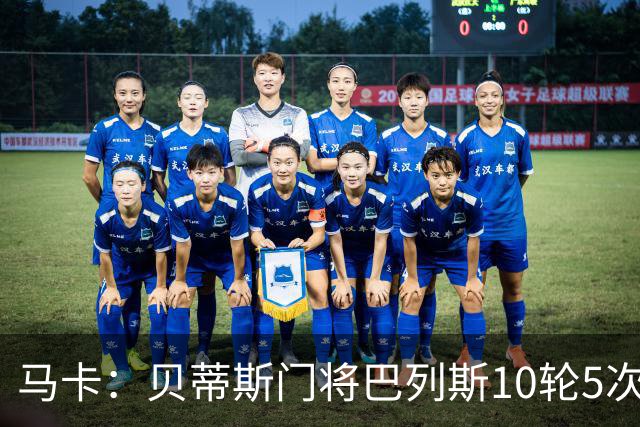 马卡：贝蒂斯门将巴列斯10轮5次零封，再入西班牙队初选名单