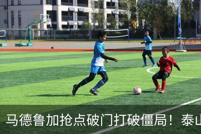 马德鲁加抢点破门打破僵局！泰山1-0浙江