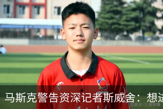 马斯克警告资深记者斯威舍：想进监狱就直说
