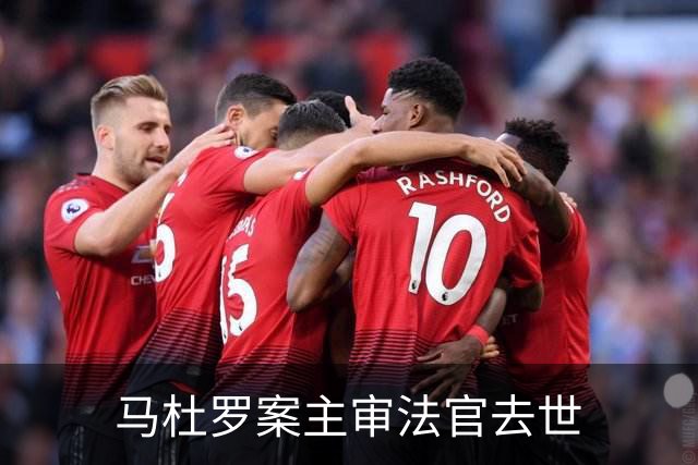 马杜罗案主审法官去世