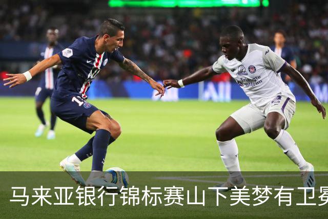 马来亚银行锦标赛山下美梦有卫冕之战T2 殷若宁T12