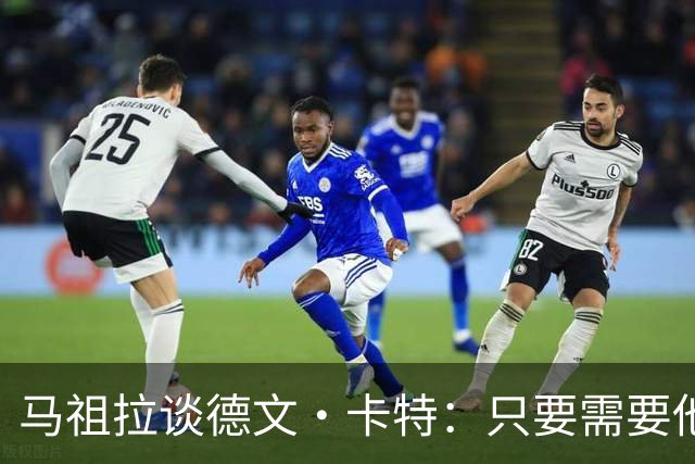 马祖拉谈德文·卡特：只要需要他就能为球队做贡献