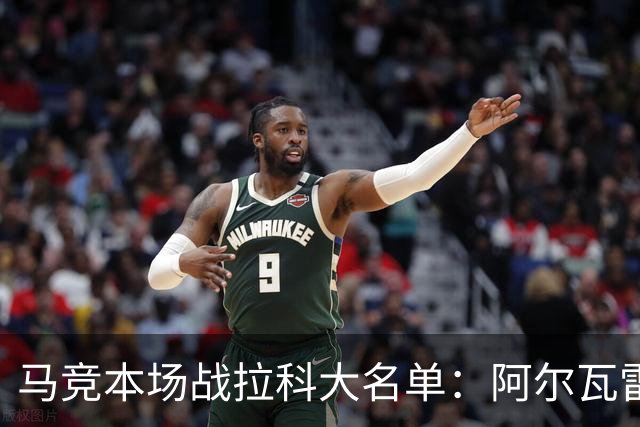 马竞本场战拉科大名单：阿尔瓦雷斯和戴维领衔锋线，瑟洛特在列