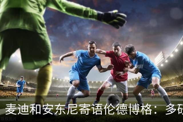 麦迪&安东尼寄语伦德博格：多研究比赛录像 保持初入联盟时的狠劲