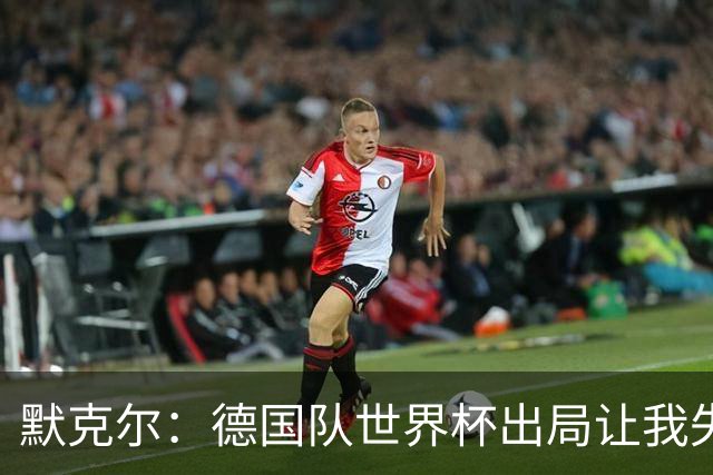 默克尔：德国队世界杯出局让我失望，没人愿罚点球而塔挺可怜